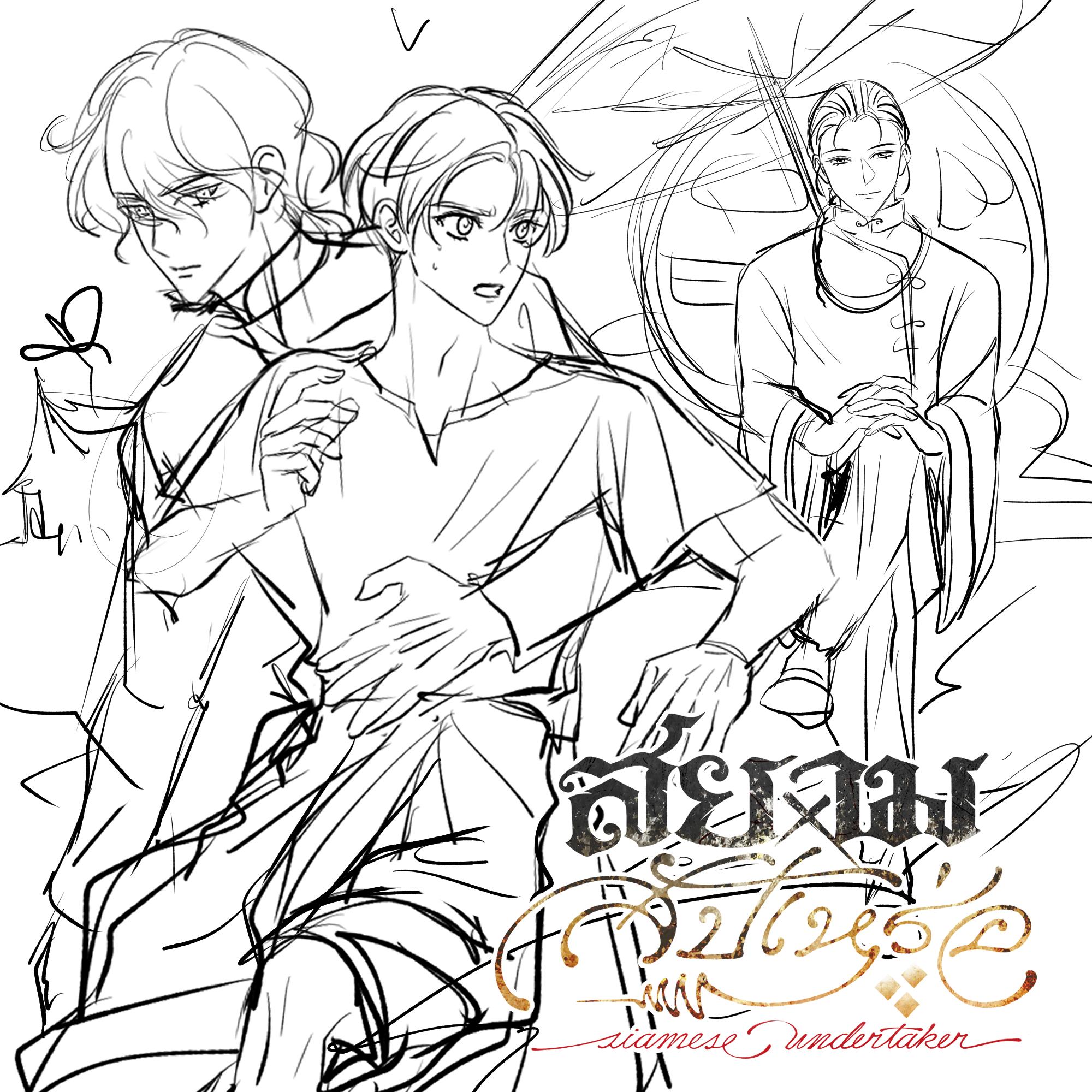 สเก็ตช์แรกเริ่มของตัวละครใน สยามxสัปเหร่อ