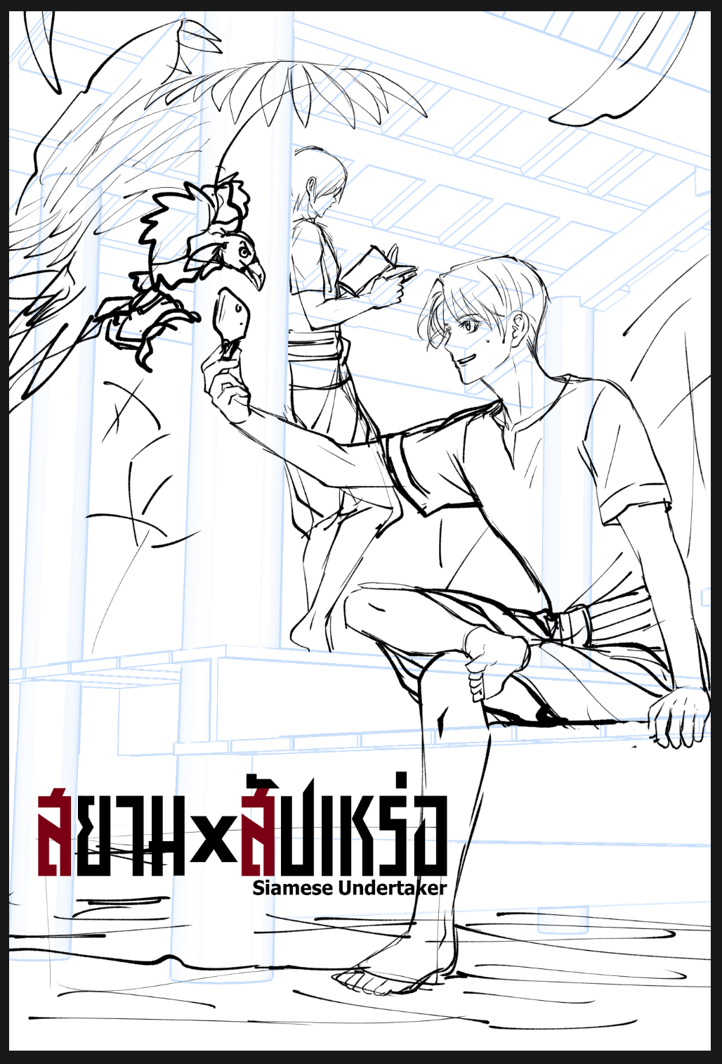 สเก็ตช์ฉากสมิธกับอีแร้ง