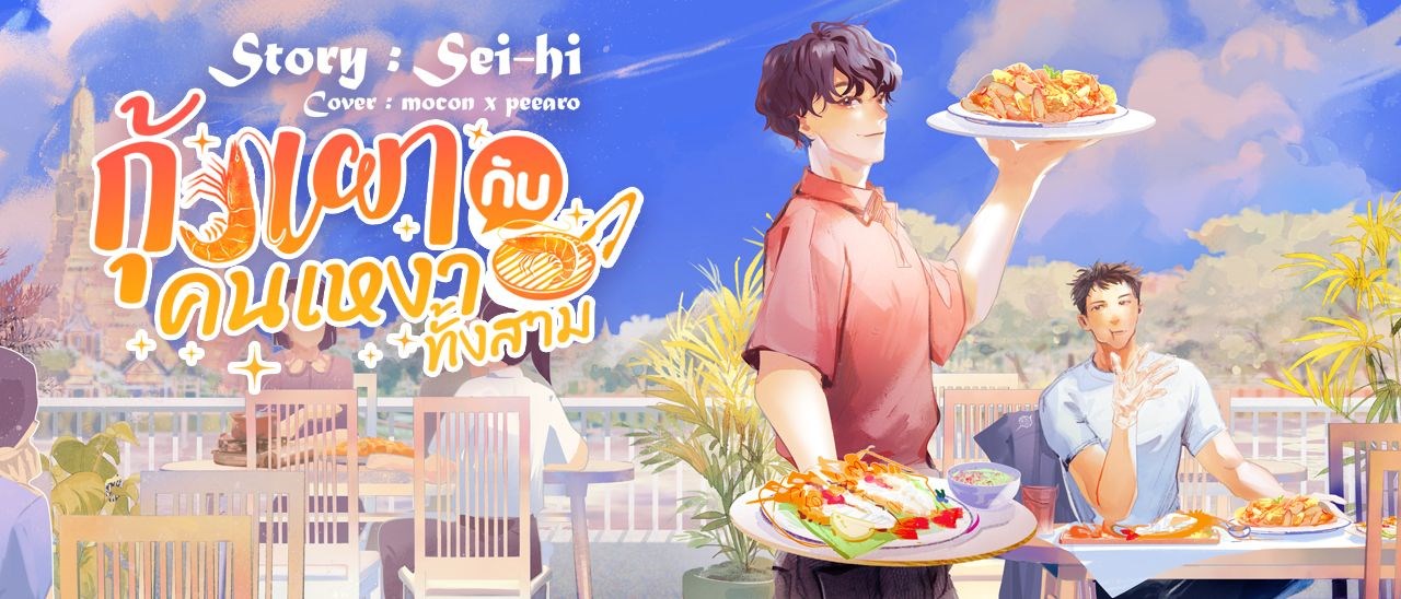 กุ้งเผากับคนเหงาทั้งสาม
