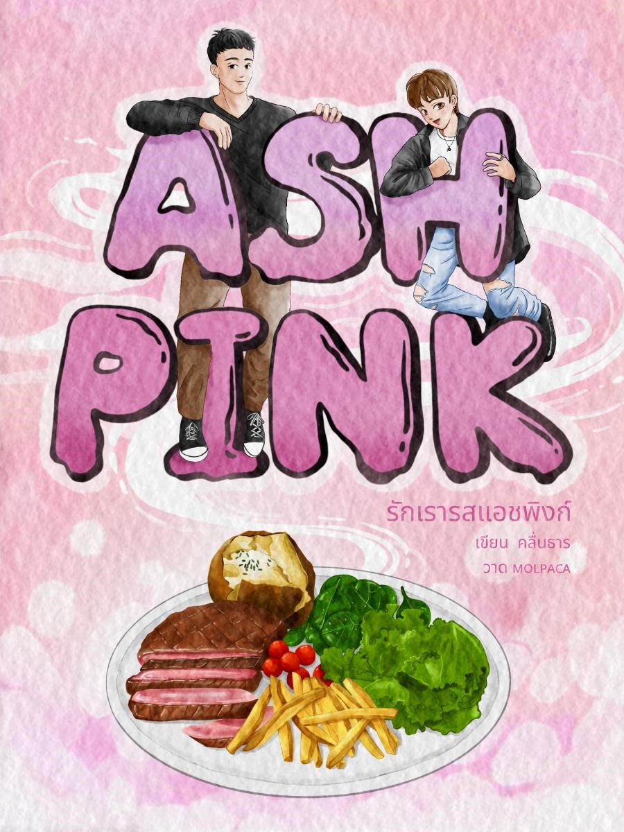 Ash Pink รักเรารสแอชพิงก์CoverImage