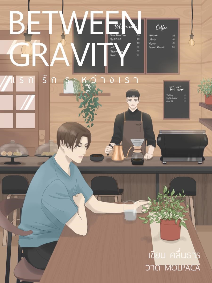 Between Gravity (จบ)CoverImage