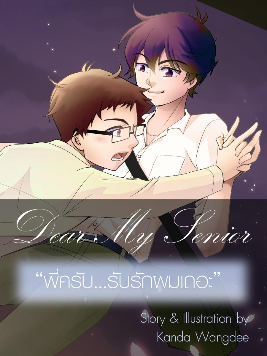 Dear My Senior พี่ครับ รับรักผมเถอะCoverImage