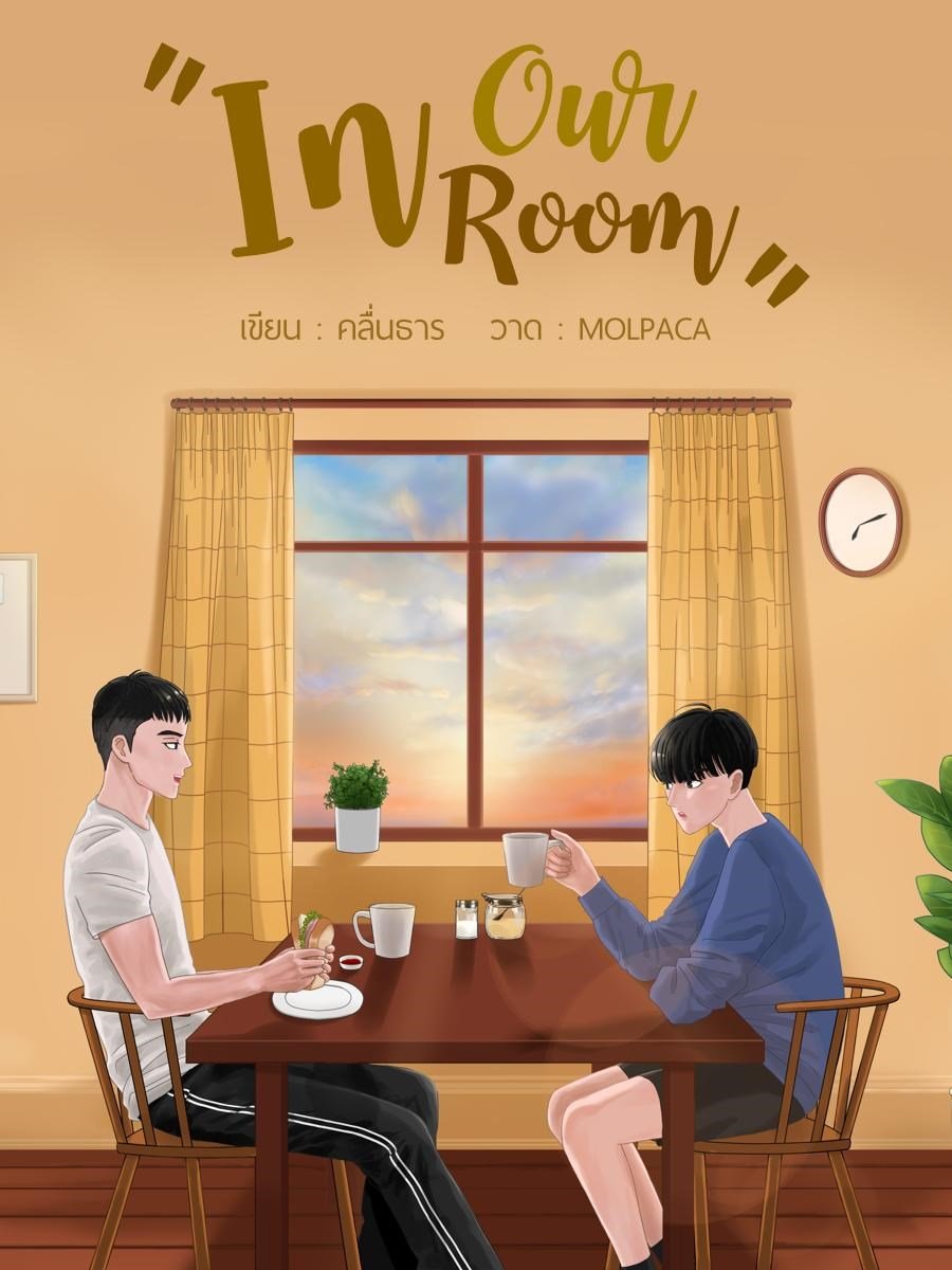 In-Our-Room-จบCoverImage