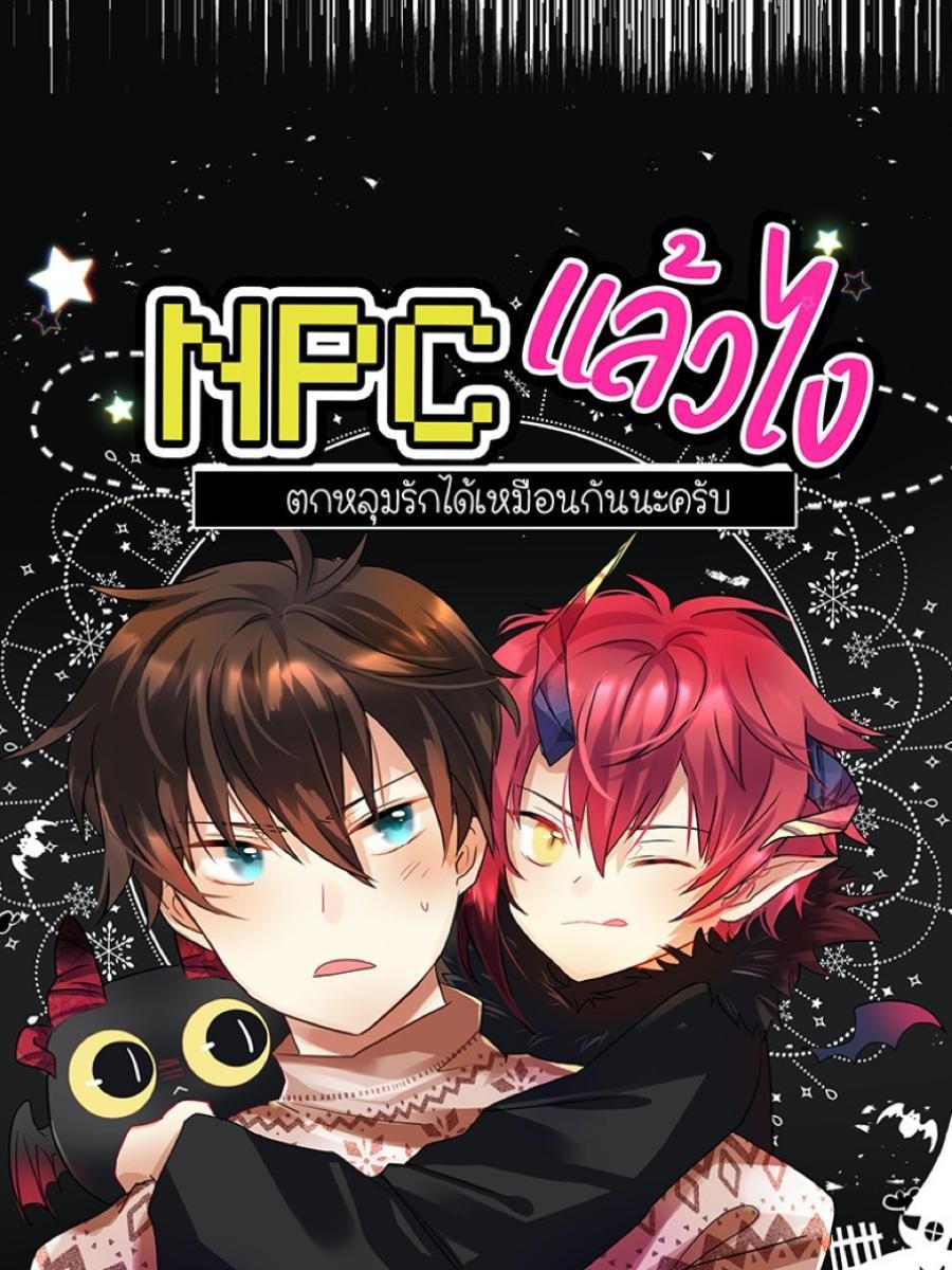 NPC แล้วไง ตกหลุมรักได้เหมือนกันนะครับCoverImage