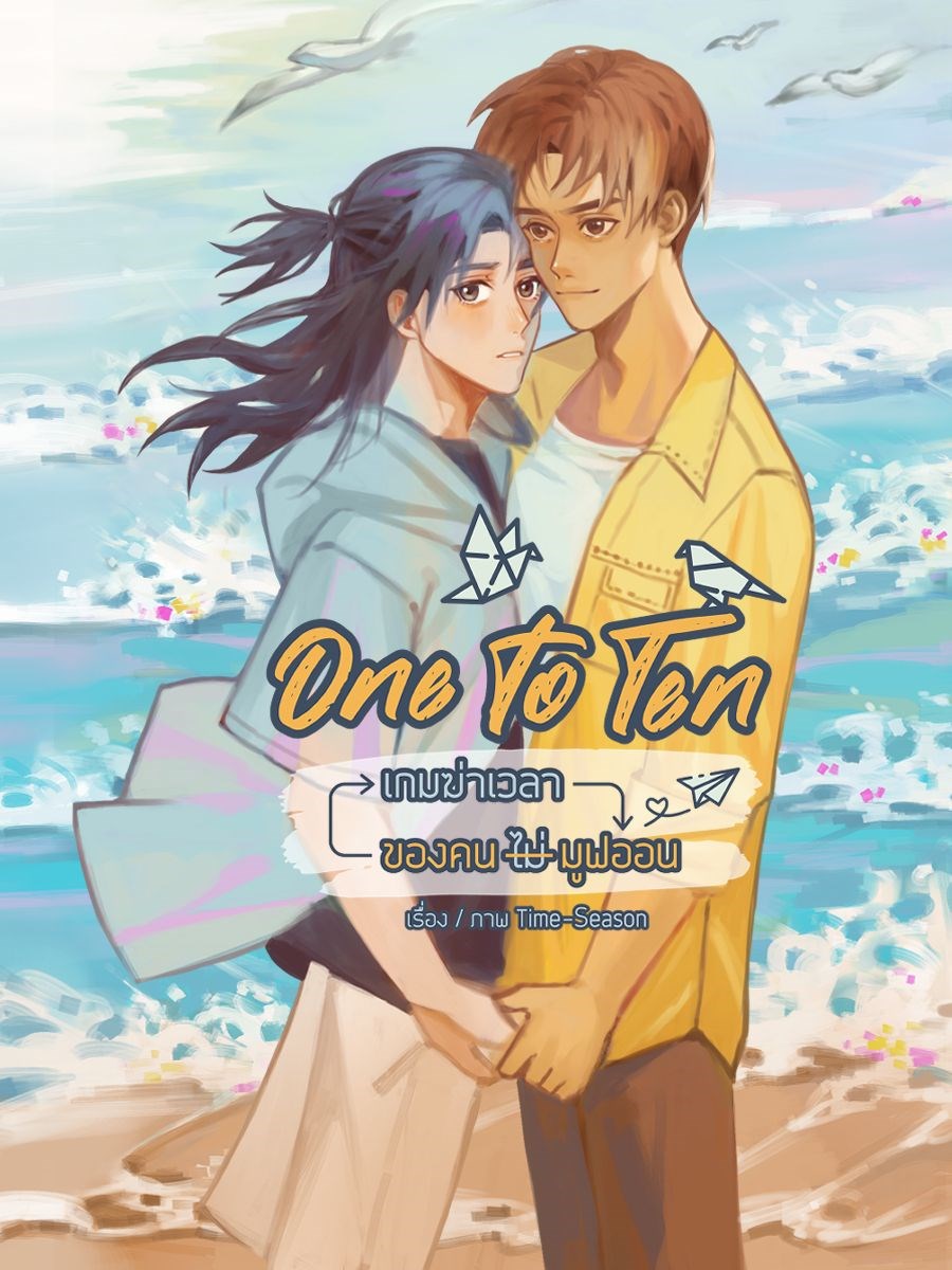 One to Ten เกมฆ่าเวลาของคน(ไม่)มูฟออนCoverImage