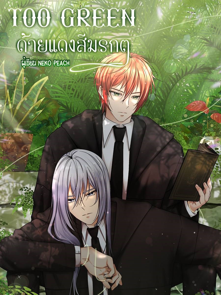 Too Green ด้ายแดงสีมรกตCoverImage