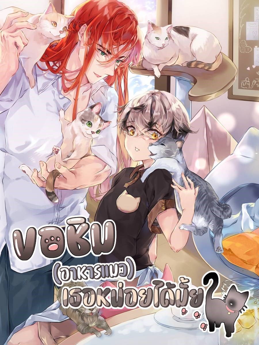 ขอชิม(อาหารแมว)เธอหน่อยได้มั้ย CoverImage
