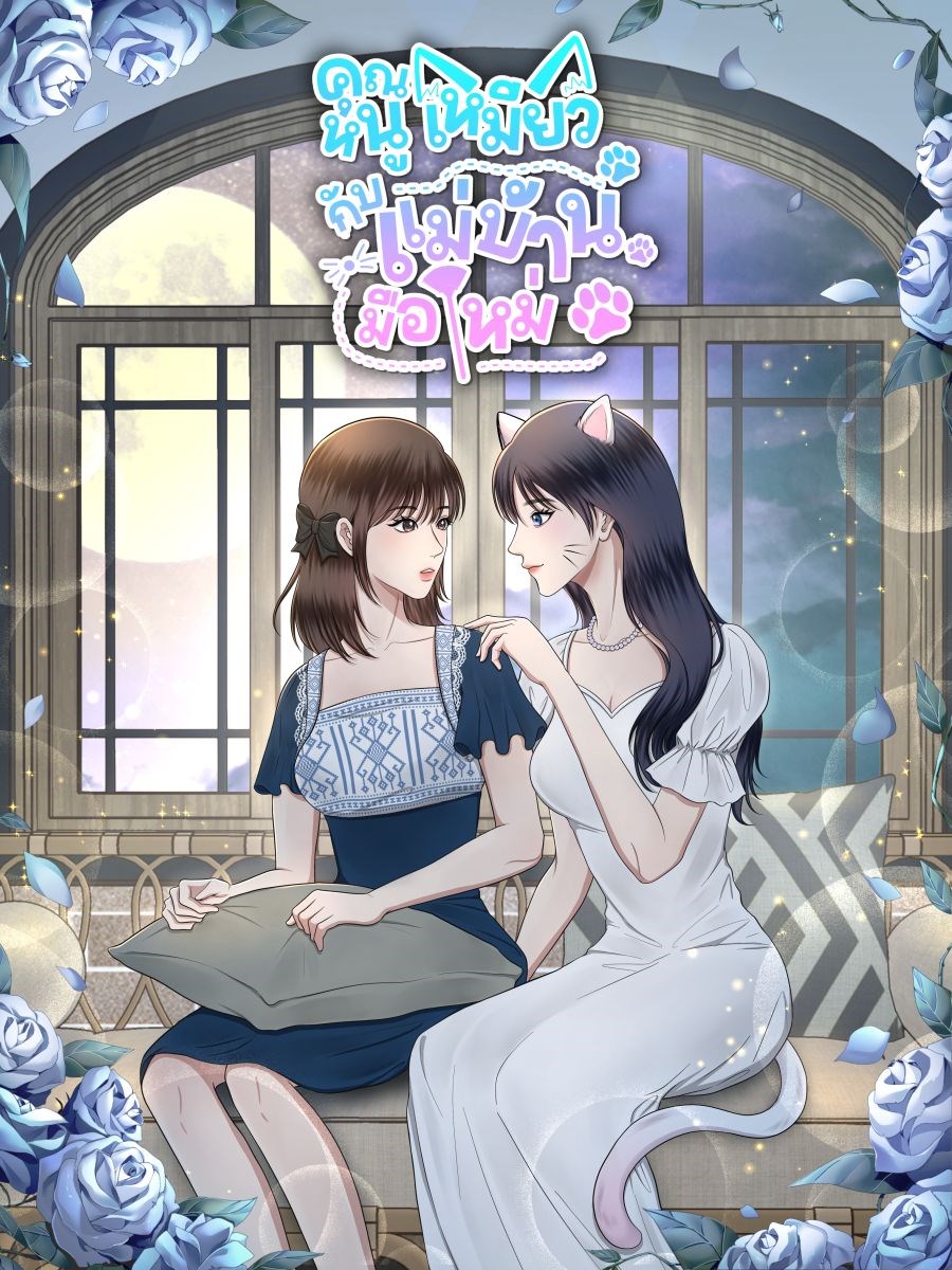 คุณหนูเหมียวกับแม่บ้านมือใหม่CoverImage