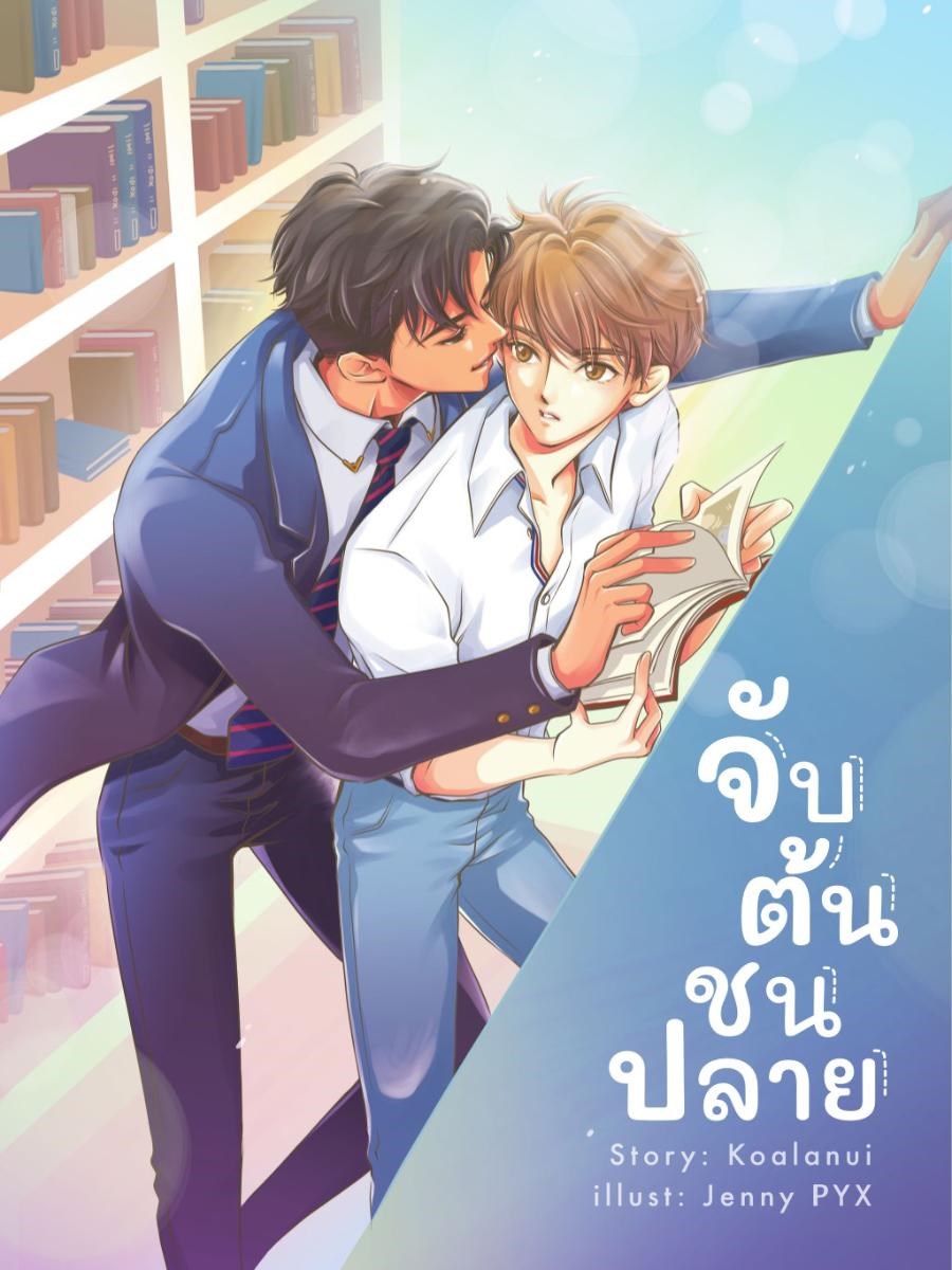 จับต้นชนปลายCoverImage
