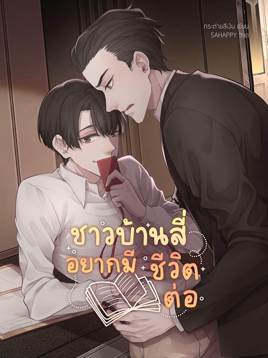 ชาวบ้านสี่อยากมีชีวิตต่อ cover