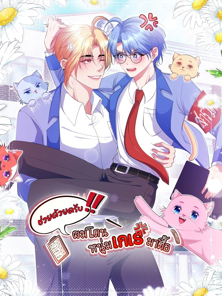 ช่วยด้วยครับ!! ผมโดนหนุ่มเกเรมาตื๊อCoverImage