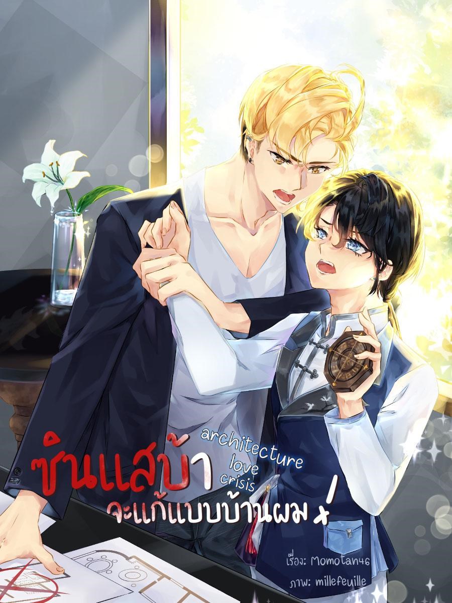 ซินแสบ้า จะแก้แบบบ้านผม!CoverImage