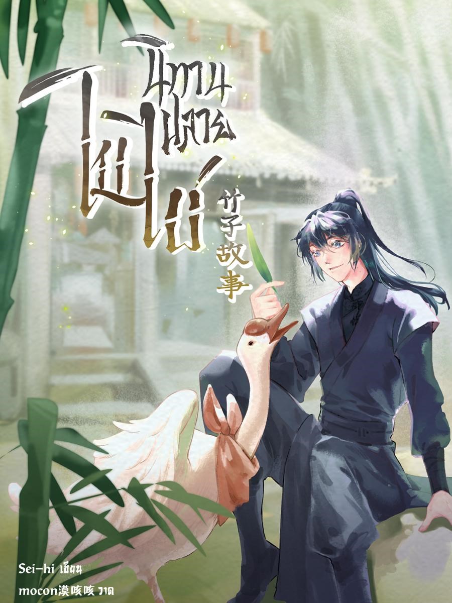 นิทานปลายใบไผ่CoverImage
