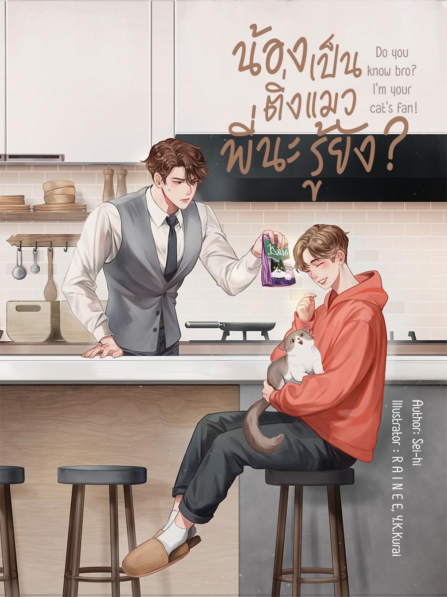 น้องเป็นติ่งแมวพี่นะรู้ยังCoverImage