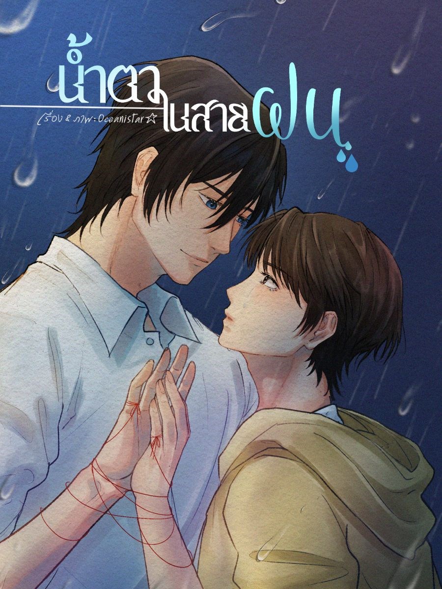 น้ำตาในสายฝนCoverImage