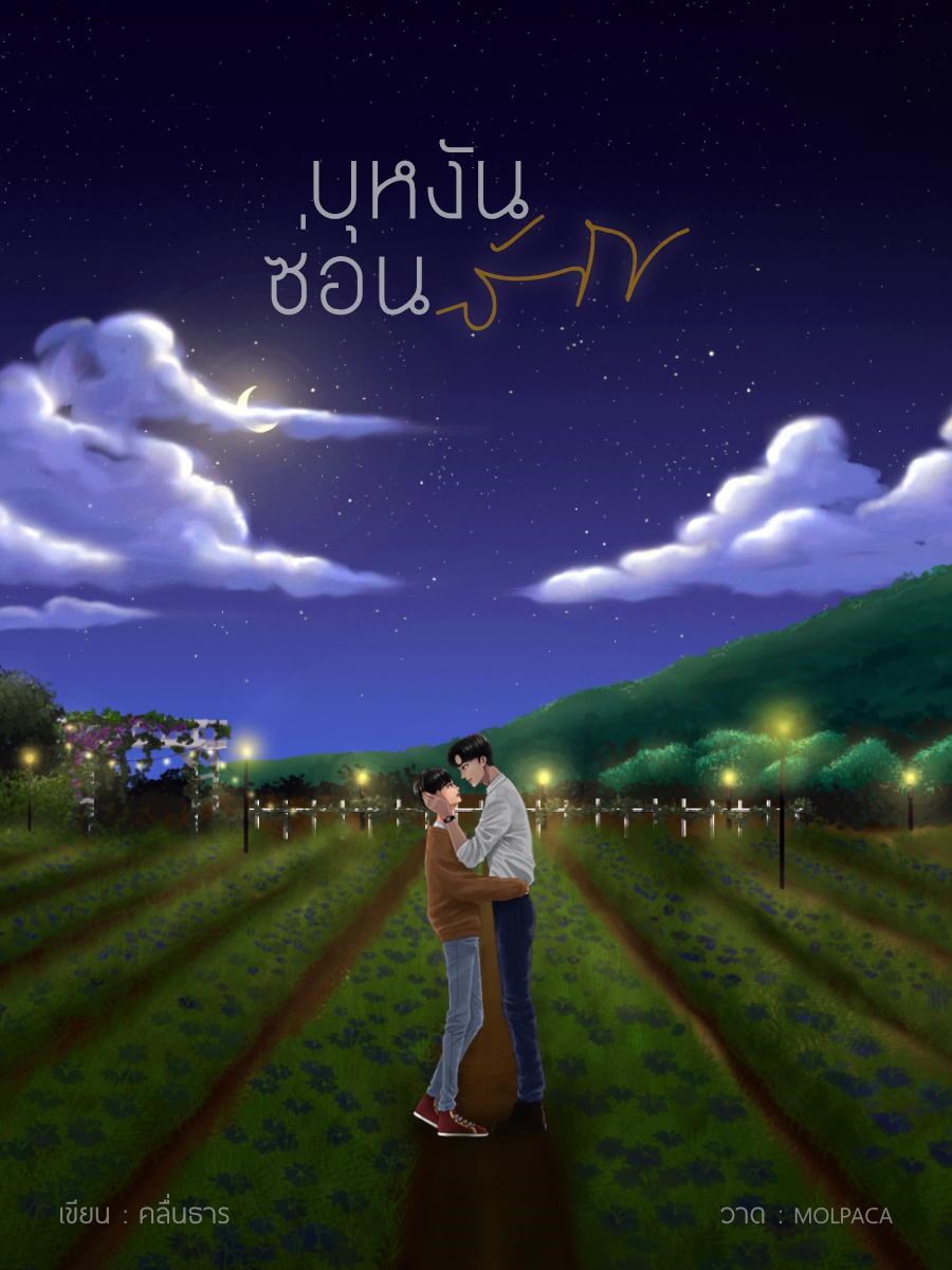 บุหงันซ่อนรักCoverImage