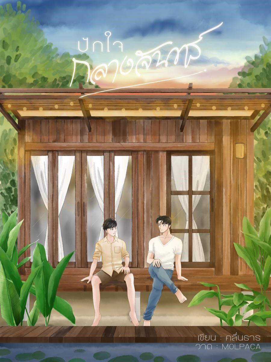 ปักใจกลางจันทร์CoverImage