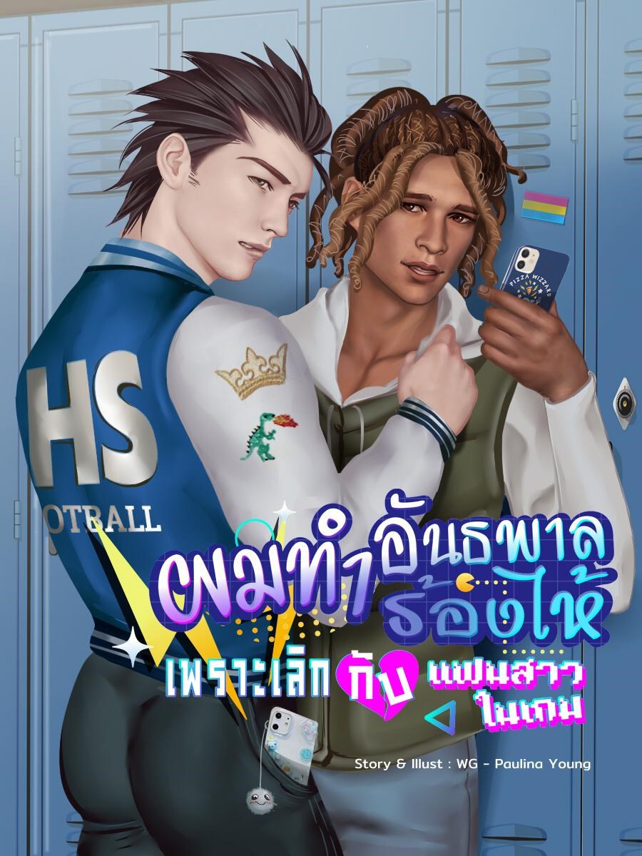 ผมทำอันธพาลร้องไห้-เพราะเลิกกับแฟนสาวในเกมCoverImage