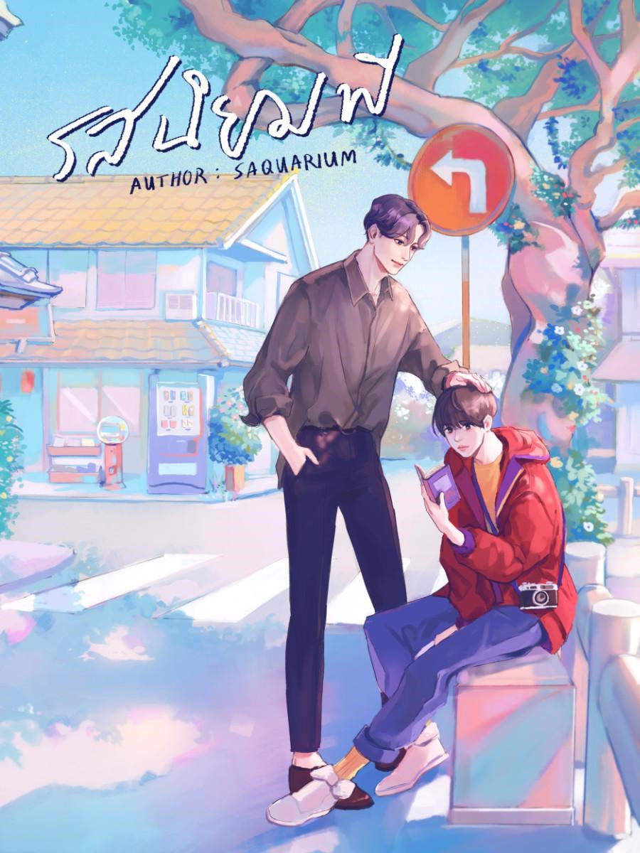 รสนิยมพีCoverImage