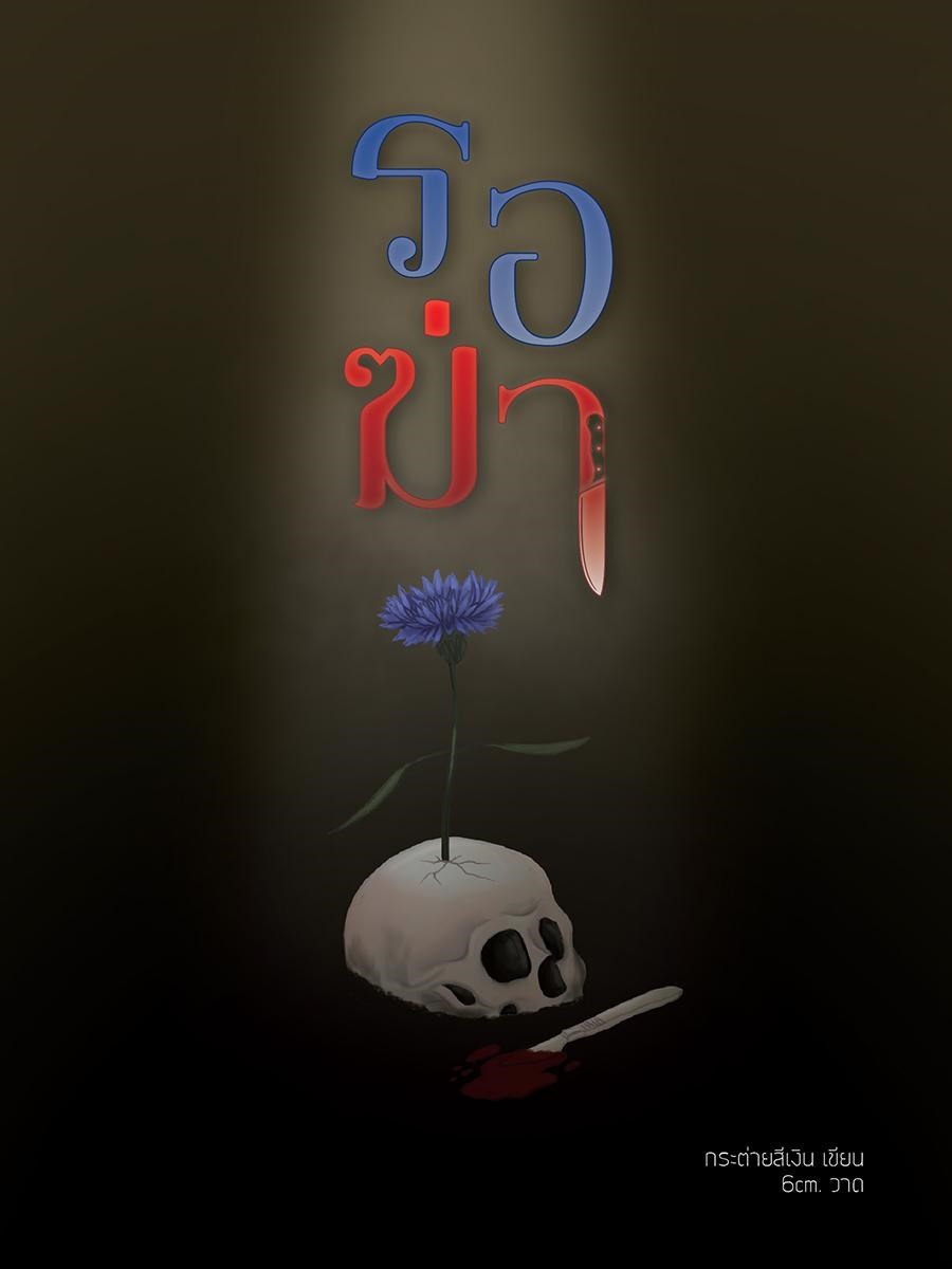 รอฆ่า CoverImage