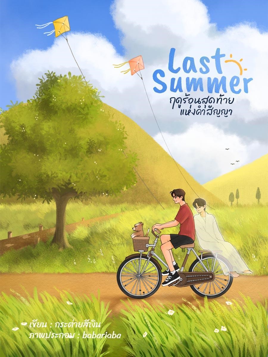 ฤดูร้อนครั้งสุดท้าย...แห่งคำสัญญา (จบ)CoverImage
