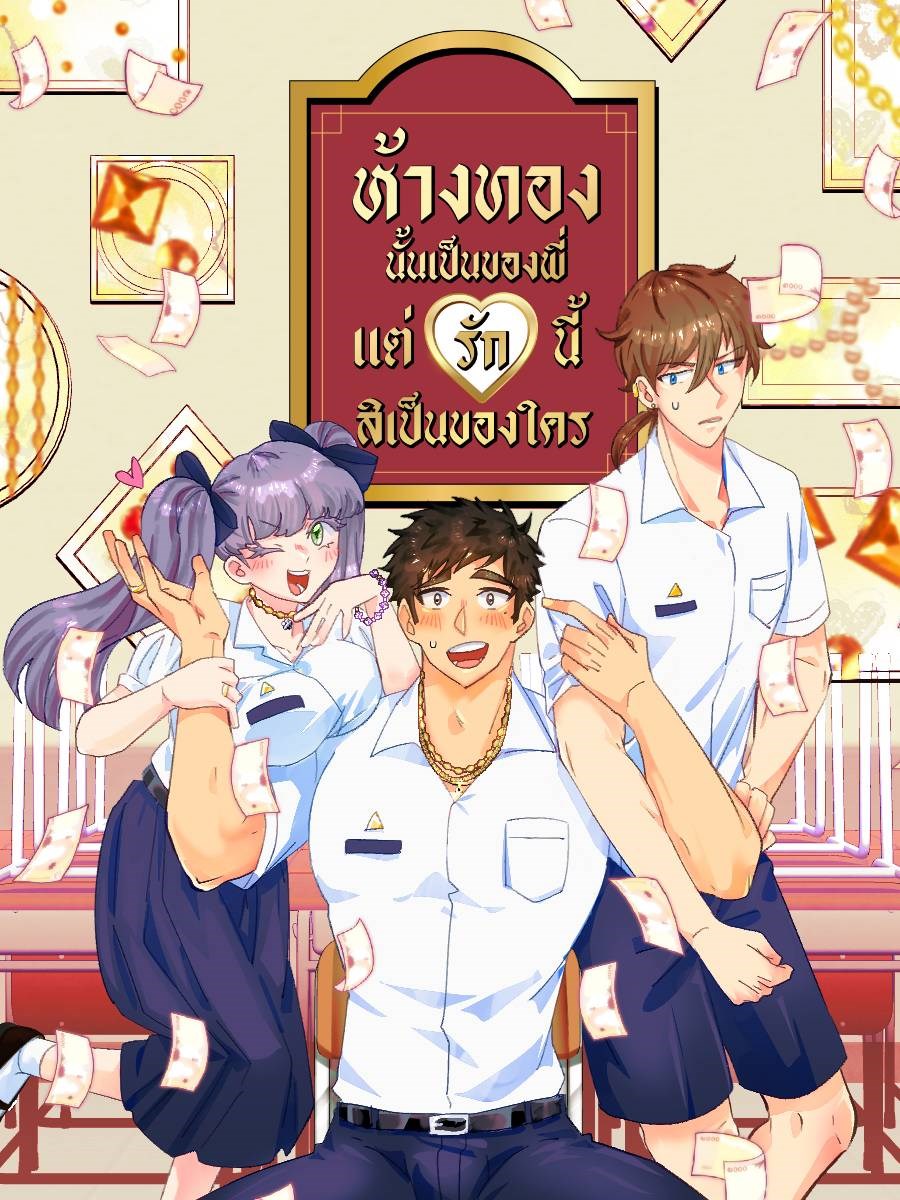 ห้างทองนั้นเป็นของพี่ แต่รักนี้สิเป็นของใครCoverImage