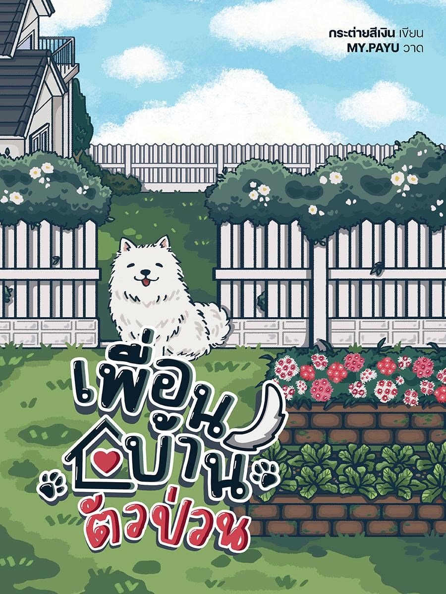 เพื่อนบ้านตัวป่วนCoverImage