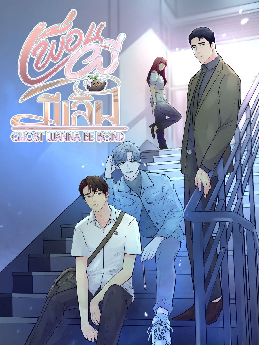 เพื่อนผีมีเลิฟCoverImage