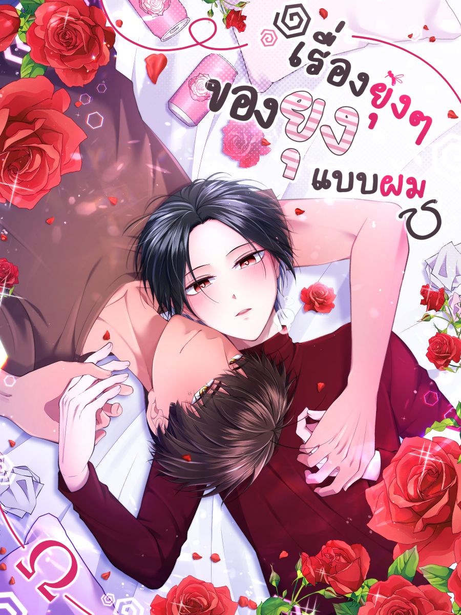 เรื่องยุ่งๆของยุงแบบผม Cover
