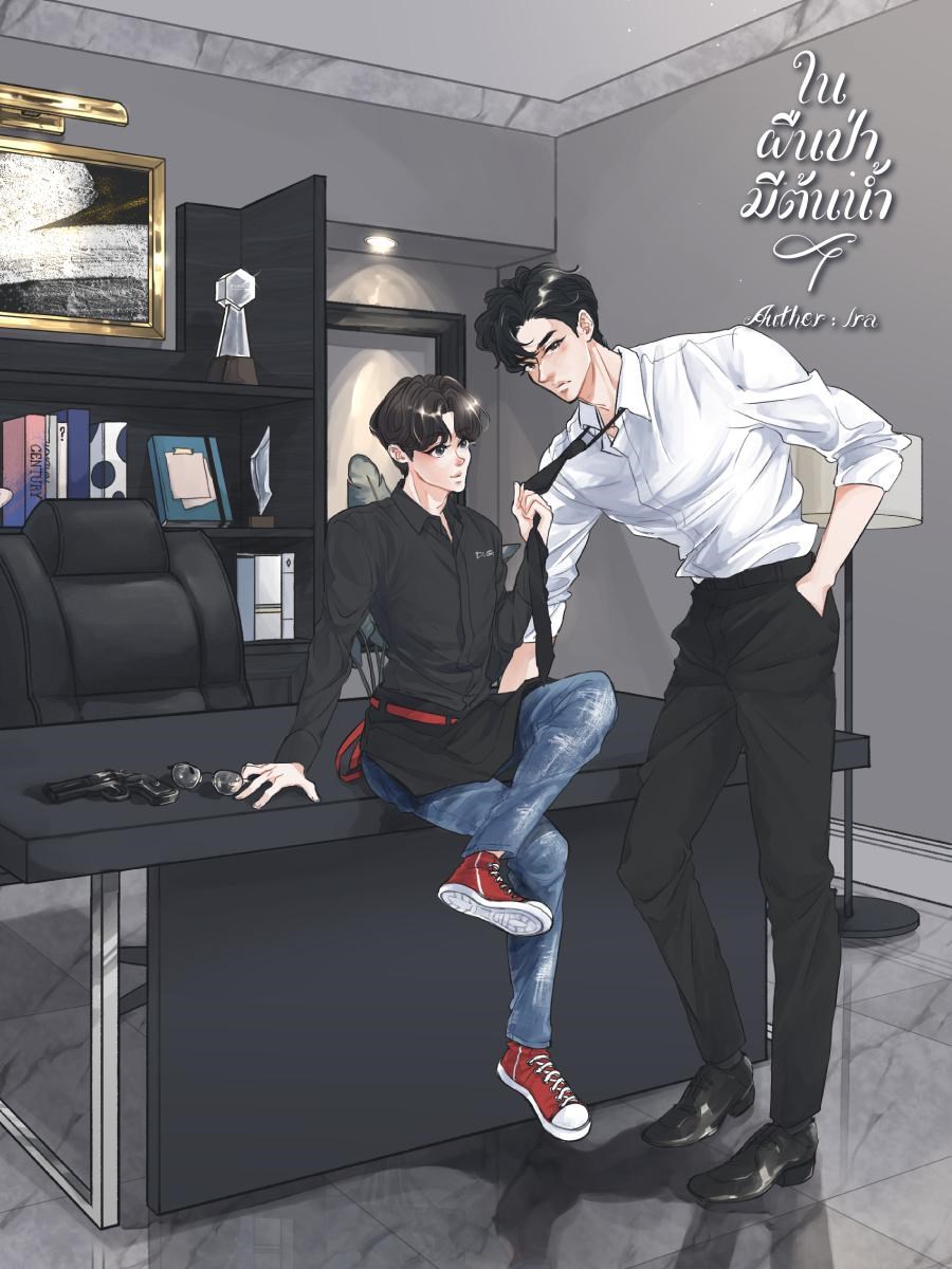 ในผืนป่ามีต้นน้ำ (จบ)CoverImage