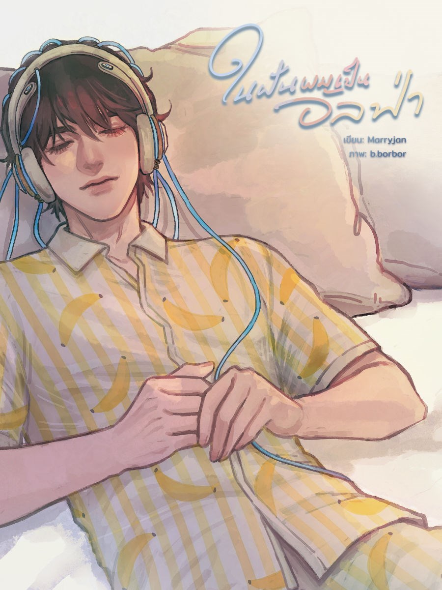 ในฝัน ผมเป็นอัลฟ่าCoverImage