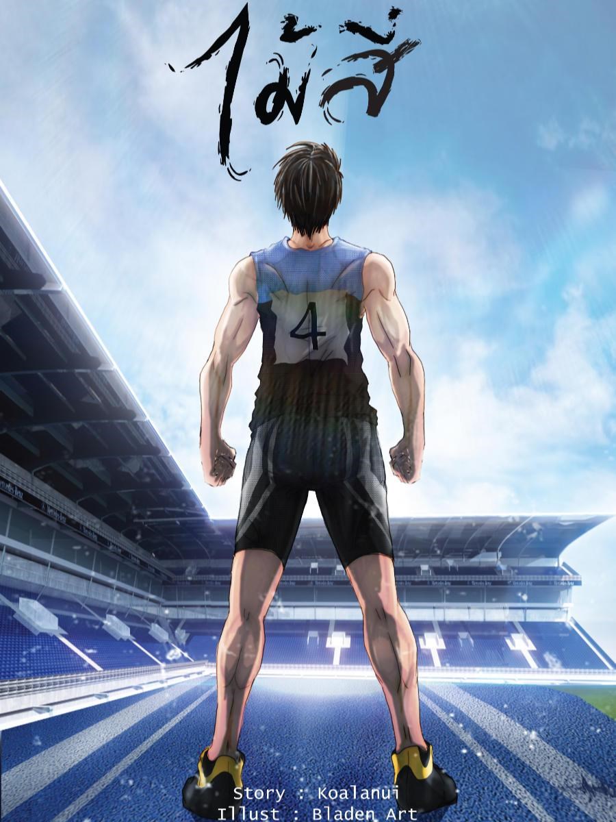 ไม้สี่CoverImage